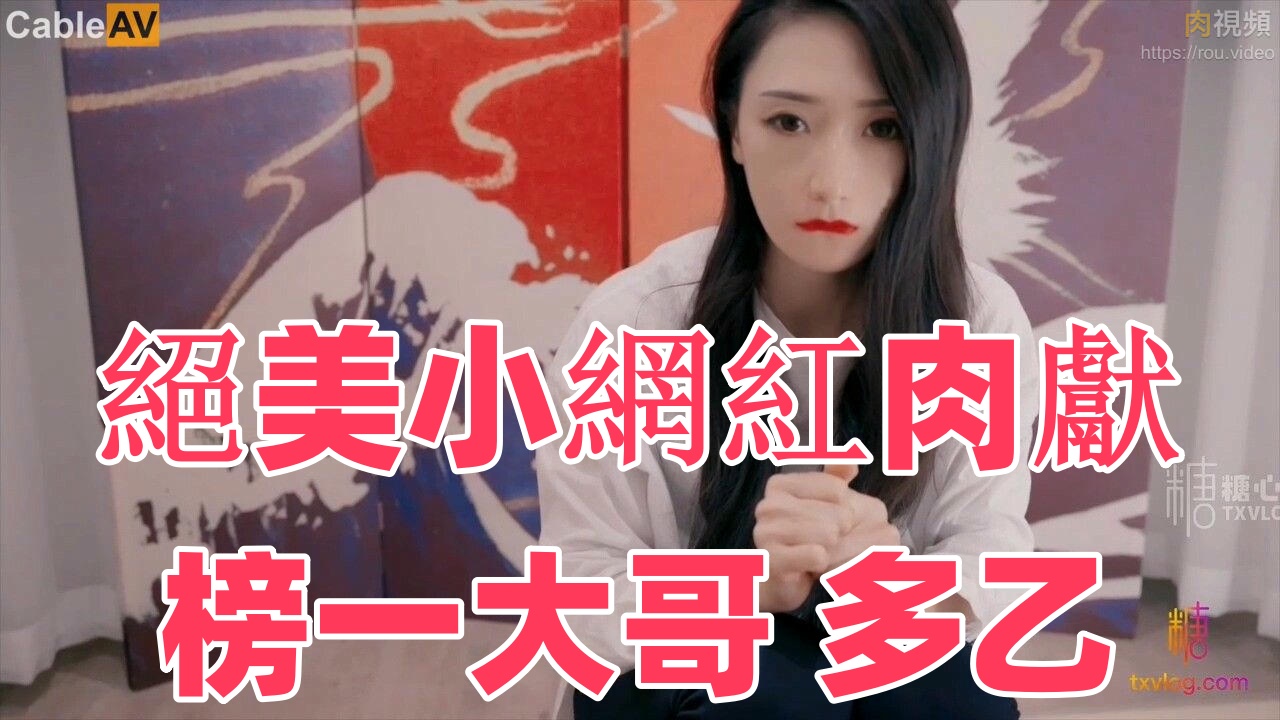 絕美小網紅肉獻榜一大哥 多乙}