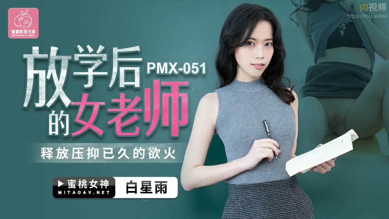 PMX051 放學後的女老師 白星雨}