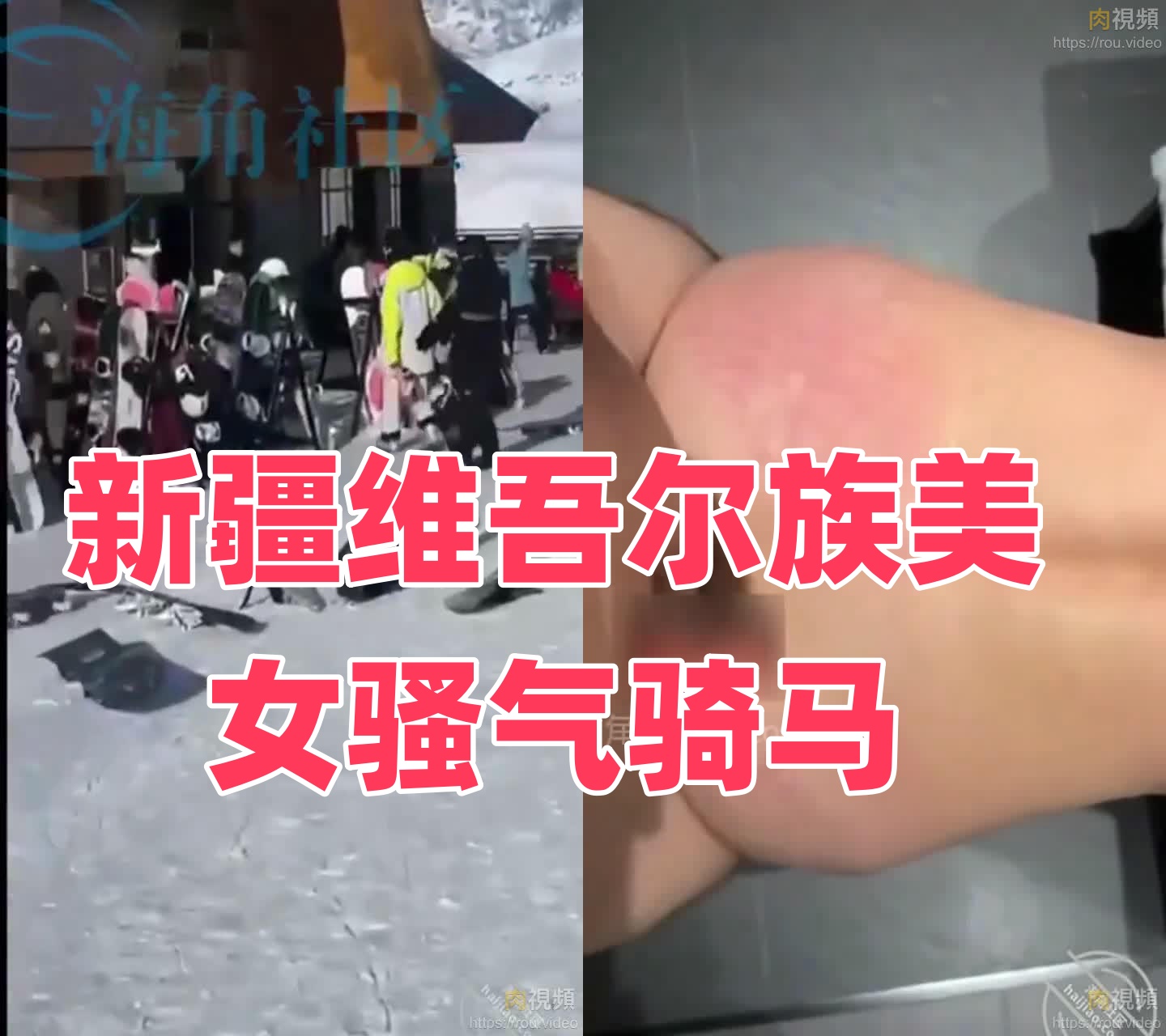 新疆维吾尔族美女骚气骑马}