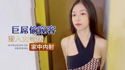 巨屌偷窥客潜入女邻居家中内射}