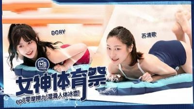 MTVSQ2-EP7.苏清歌.苡璃.斯斯.DORY.女神体育祭.女体世足赛}