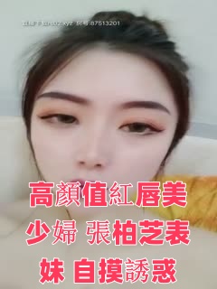 高颜值红唇美少妇【张柏芝表妹】自摸诱惑，性感黑丝开裆掰穴特写，揉搓奶子毛毛浓密非常诱人}