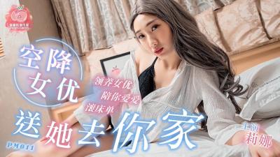 PM011 蜜桃传媒送女优去你家 莉娜}