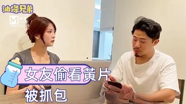 油條兄弟 女友偷看黃片被抓包}