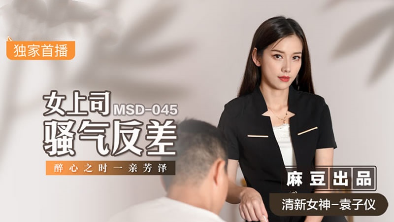 MSD045 女上司骚气反差 醉心之时 一亲芳泽 袁子仪}