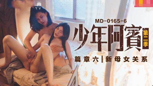 MD0165-6 少年阿宾 第二季-篇章六 新母女关系 苏娅 沈娜娜}