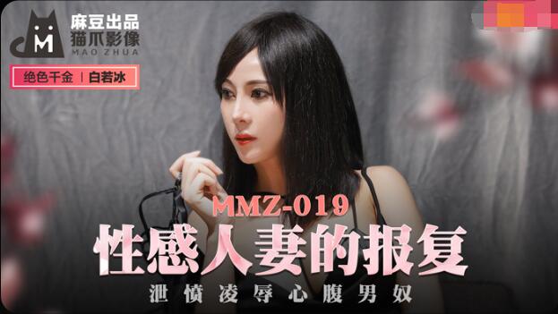 MMZ019 性感人妻的报复 泄愤凌辱心腹男奴 白若冰}