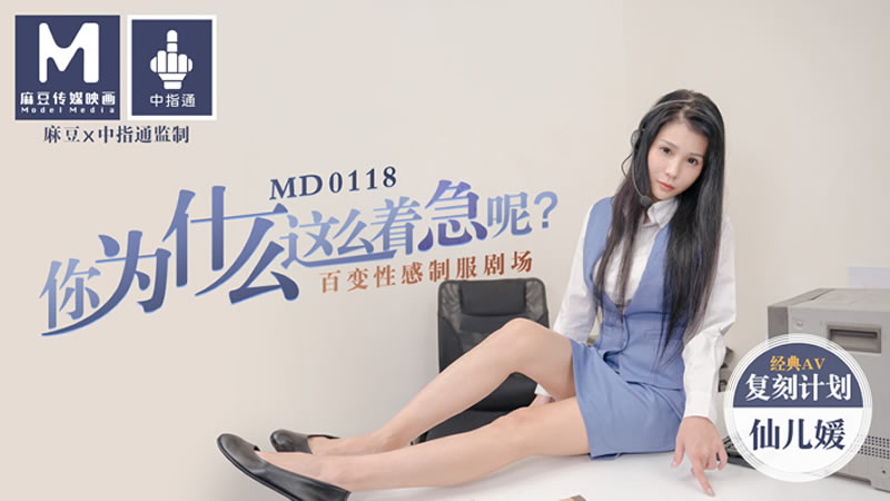 MD0118 你为什么这么着急呢？百变性感制服剧场 仙儿嫒}