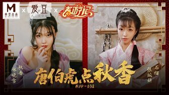 MAD038 唐伯虎点秋香 林晓雪 张婉妍}