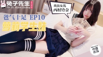 CUS-889 番外篇 爸气十足ep10 萝莉学生妹 西村铃奈}