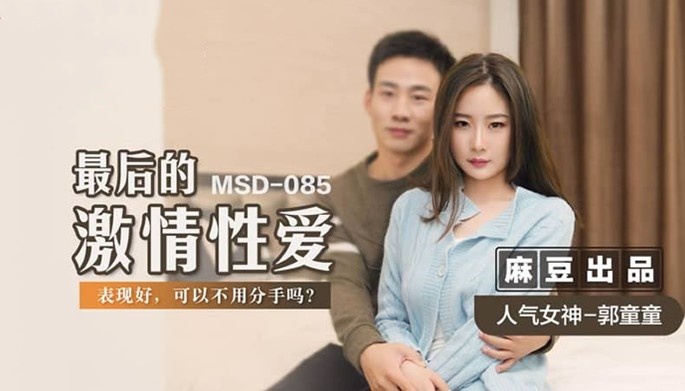 MSD085 最后的激情性爱 表现好 可以不用分手吗 郭童童}