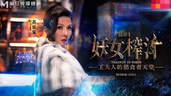 MDSR0001-EP4 妖女榨汁 篇章四 王夫人的猎食者天堂 苏语棠}