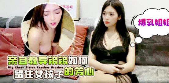 CUS-1580 爆乳姐姐亲自教导弟弟如何留住女孩子的芳心 彤彤}