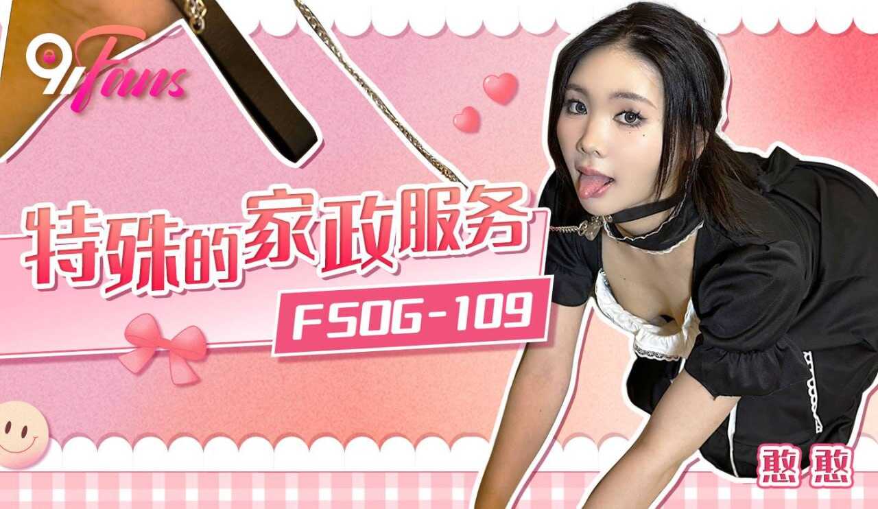 FSOG109 特殊的家政服务 憨憨}