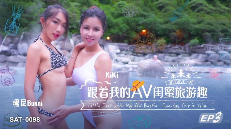 SAT0098 跟着我的av闺蜜旅游趣ep03 嘿尼Bunni}