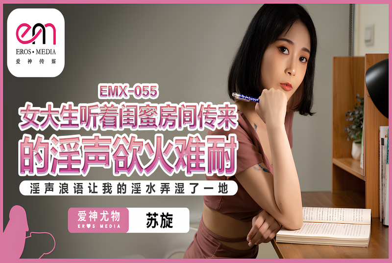 EMX055 女大生听着闺蜜房间传来的淫声欲火难耐 苏璇}