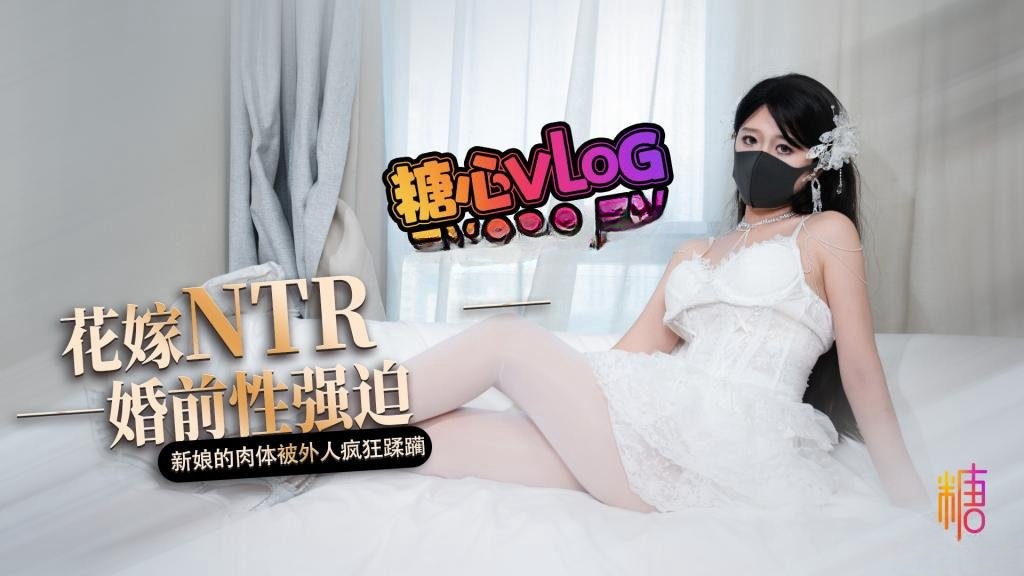 花嫁NTR 婚前性强迫 婚礼当天新娘的肉体被外人疯狂蹂躏 桥本香菜}