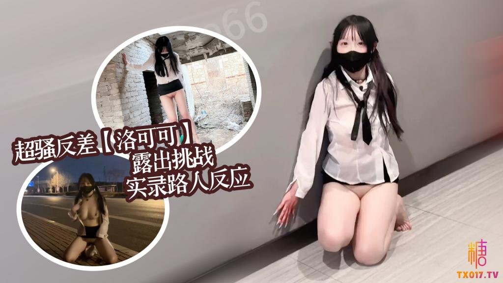 超骚反差女大【洛可可】露出挑战实录路人反应集锦 洛可可}