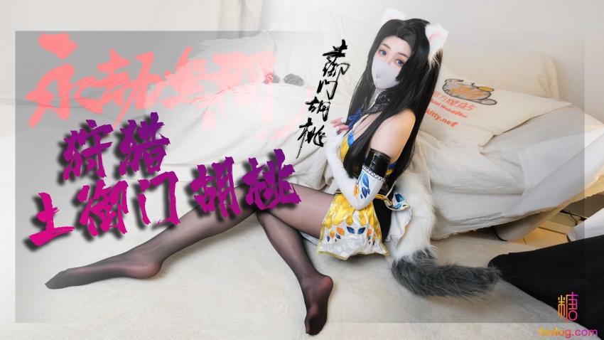 永劫无间 你の胡桃系猫女友 柚子猫}