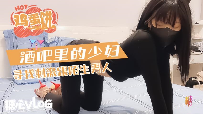 酒吧的少妇寻求刺激和陌生男人 鸡蛋饼}