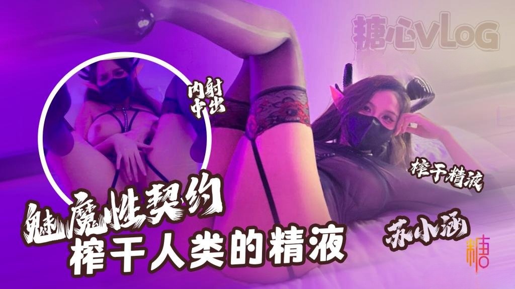 【魅魔性契约】 榨干人类的精液 下次请射的在深些 流出来了多浪费 苏小涵}