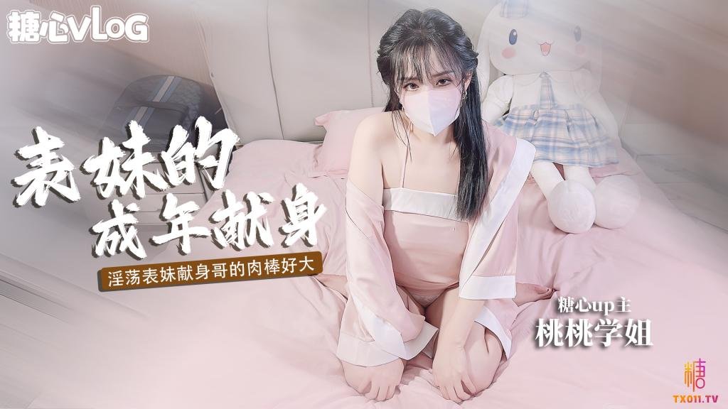 【巨乳萝莉】表妹的成年礼 用肉体献身表哥想做哥哥的新娘 樱空桃桃}