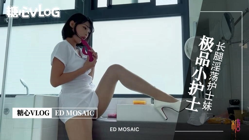 【台湾ED】极品长腿小护士 EDMOSAIC}