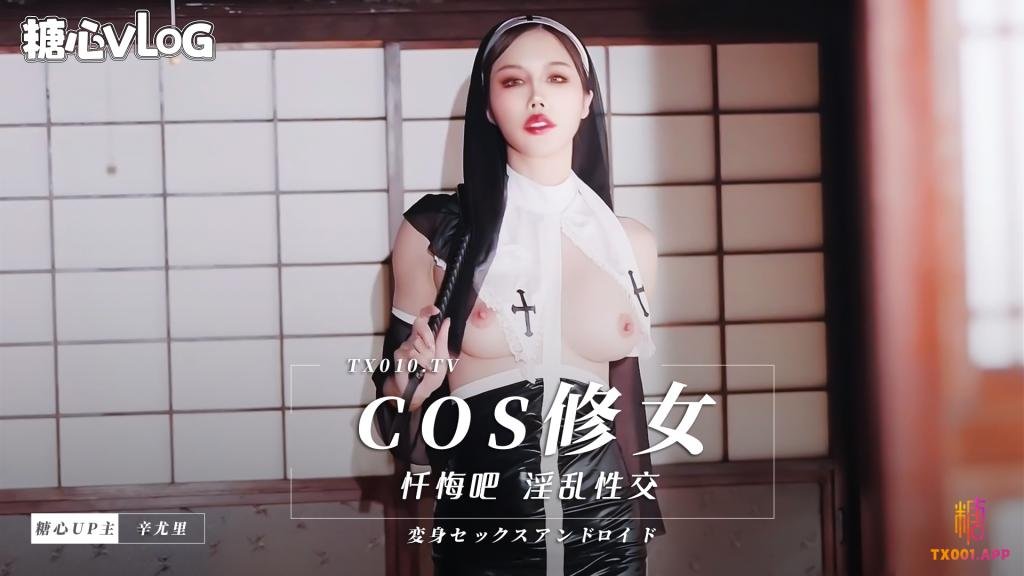 【辛有里】cos修女，忏悔吧}